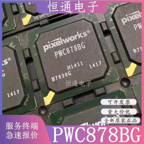 全新原装正品现货PWC878BG 投影仪芯片 PWC878BG 质量保证