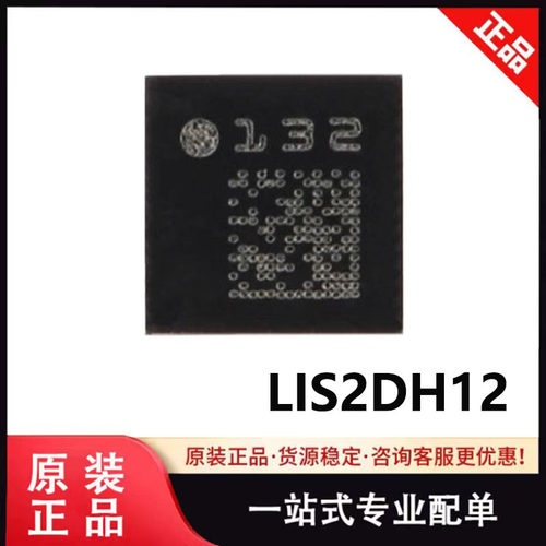 原装 LIS2DH12TR 封装LGA-12 3轴MEMS加速度计运动传感器 IC芯片