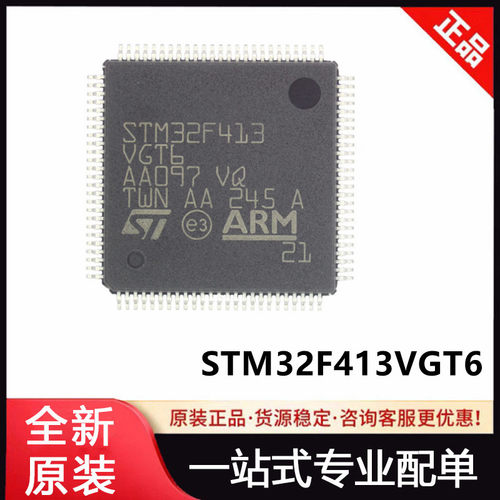 STM32F413VGT6 封装 LQFP100 全新原装正品 价格优势 原厂渠道