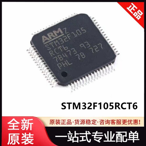 原装正品 STM32F105RCT6  LQFP-64 单片机 芯片 32位微控制器-MCU
