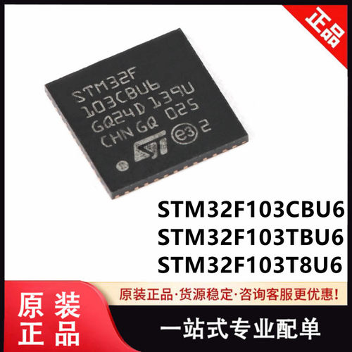 原装正品 STM32F103CBU6 TBU6 T8U6 QFN36 32位微控制器 单晶片