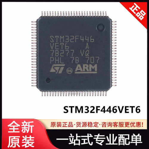 原装正品 STM32F446VET6 LQFP-100 32位微控制器-MCU 单片机 芯片