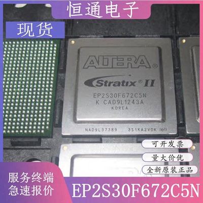 全新原装 EP2S30F672C5N/C4N/C3N 封装：BGA-672 可程式设计逻辑