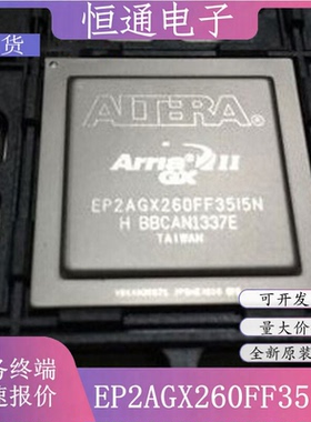 EP2AGX260FF35C6N EP2AGX260FF35I3N EP2AGX260FF35I5N 全新原装