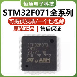原装 STM32F071CBT6 CBU6 C8U6 RBT6 V8T6 VBT6 V8H6微控制IC芯片