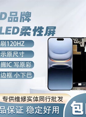 DD适用于苹果15Promax柔性屏OLED高刷120 16pro/14/13pro屏幕总成