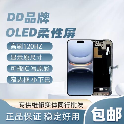 DD适用于苹果15Promax柔性屏总成