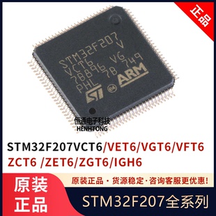 STM32F207VCT6 VET6 VGT6 VFT6 ZET6 IGH6 32位微控制器 单片机