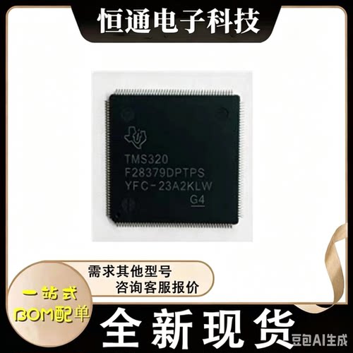 全新原装 TMS320F28379DPTPS TMS320F28379D HLQFP-176芯片