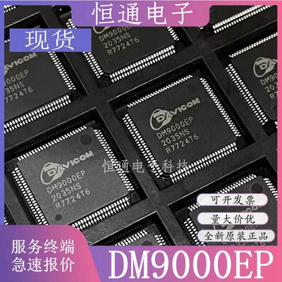全新原装正品 DM9000EP DM9000E封装LQFP-100 乙太网控制器IC芯片