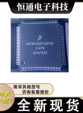 MC9S12UF32PUE MC9S12UF32PU QFP100 单晶片IC 全新原装 质量保证