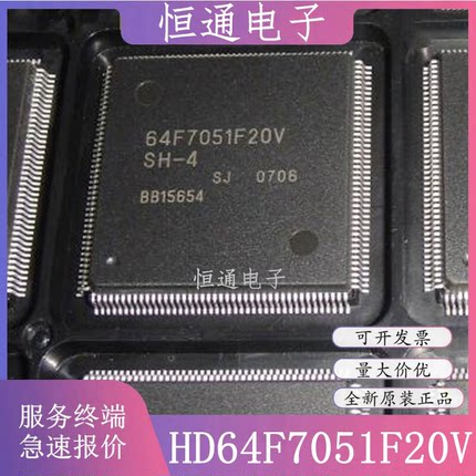 HD64F7051SFJ20V HD64F7051F20V 网版印刷64F7051F20V 全新原装芯
