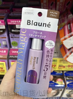 日本Blaune花王新技术研发洗头不掉色5日持久染笔
