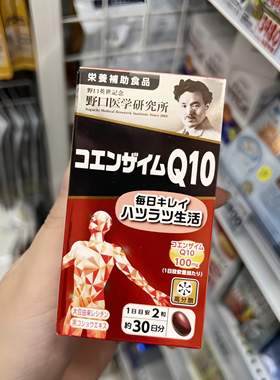 日本原装代购野口辅酶q10野口研究所软胶囊天然正品保心脏60粒