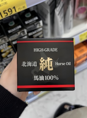 日本北海道纯马油horse oil滋润保湿修复痘印婴儿护手面霜黑1