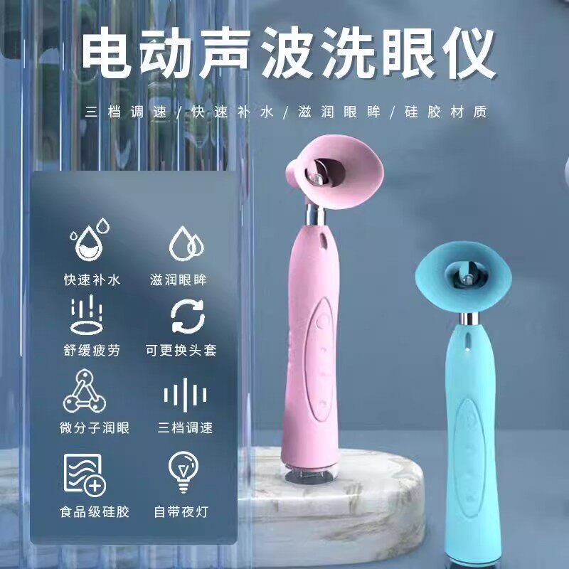 超声波洗眼仪深层清洁滋润眼球眼部按摩护眼养眼缓解眼干疲劳补水