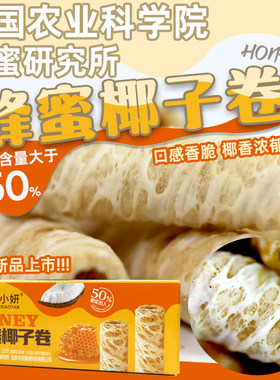 农科院蜂蜜研究所蜂蜜椰子卷