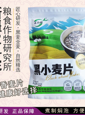 新疆农科院黑小麦片新疆