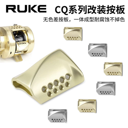 ruke路亚鼓轮CQ改装按板CNC一体成型CQ101CQ201CQBFS小金轮改装