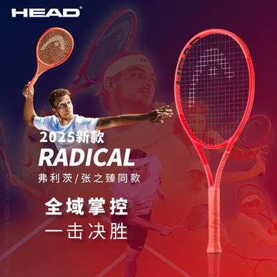 HEAD网球拍海德L4新款2025弗利茨同款Radical全碳素比赛专业网拍