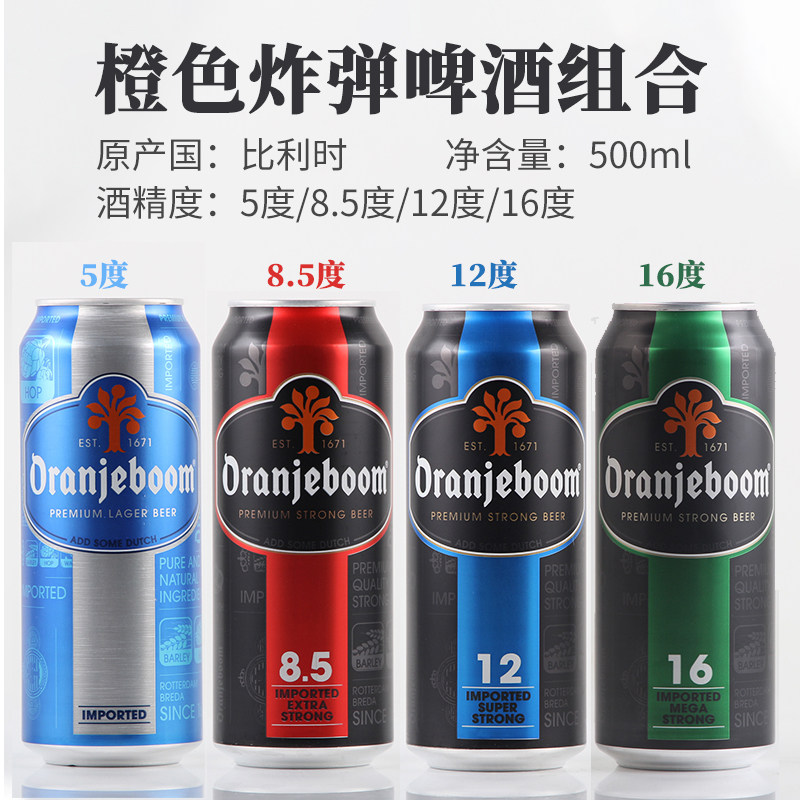 比利时 橙色炸弹强劲啤酒16度12度8.5度5度500ml*4罐24罐高度烈性