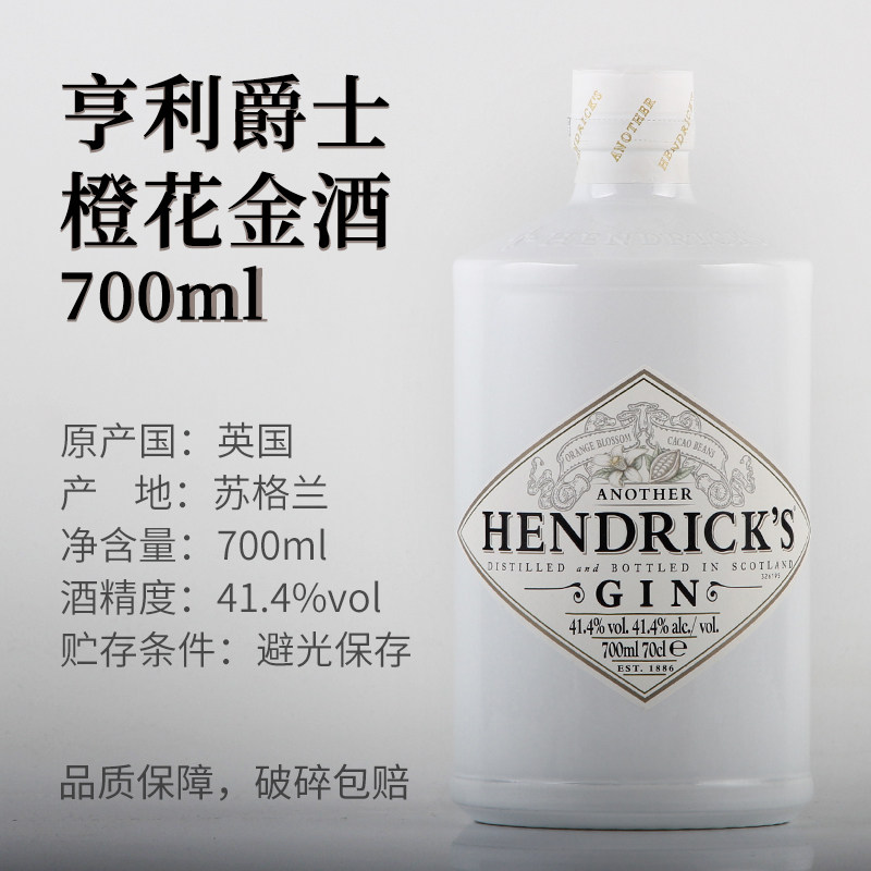 英国苏格兰 亨利爵士橙花金酒 41.4度700ml瓶装 可调基酒蒸馏酒