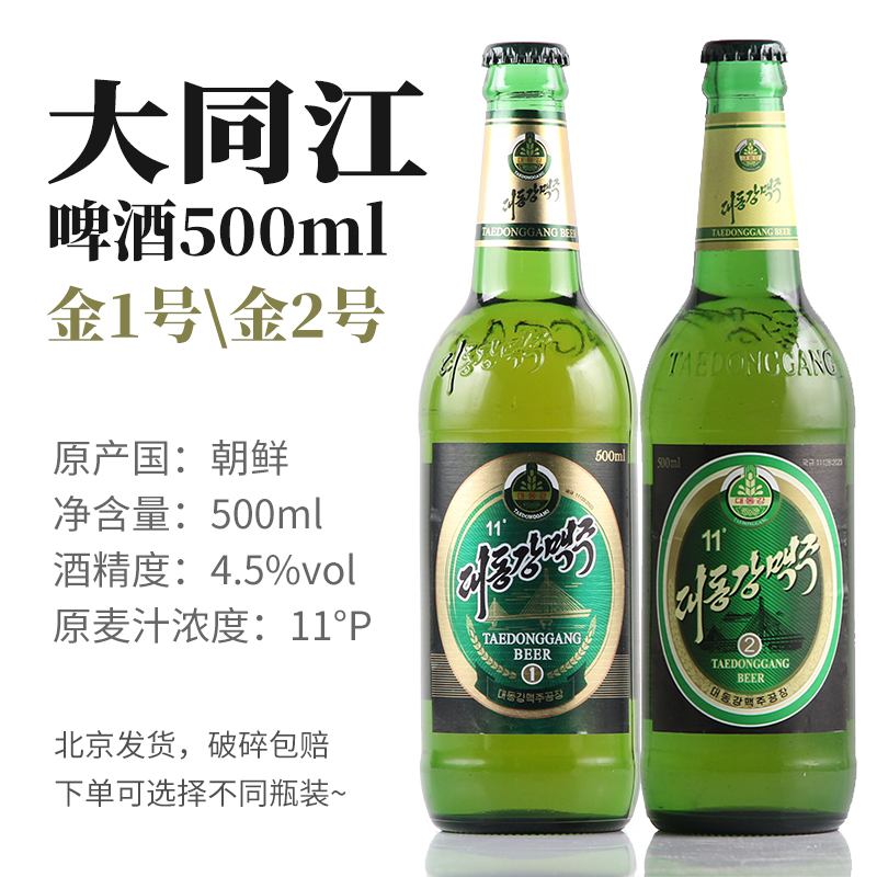 朝鲜大同江啤酒金1号金2号500ml