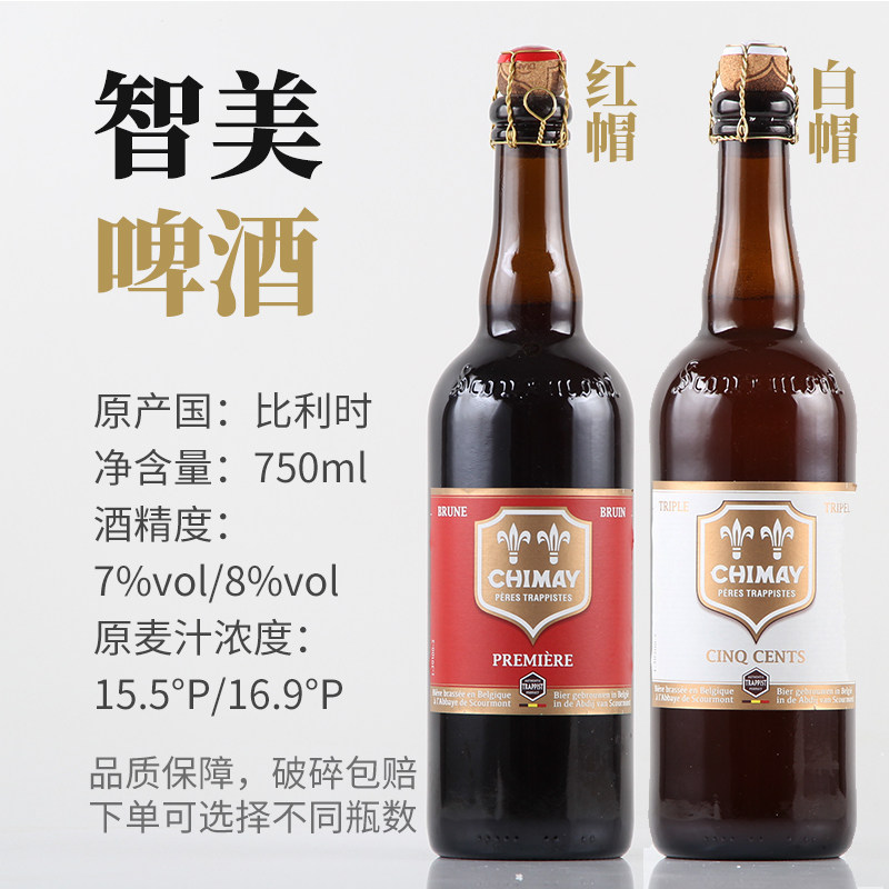 CHIMAY 智美白帽/红帽啤酒 比利时进口 750ml*1瓶12瓶装