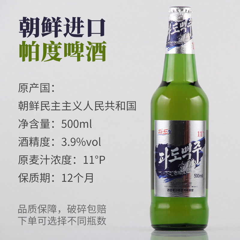 原装进口朝鲜帕度啤酒3.9度500ml报关单卫检齐全破损包赔