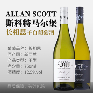 ALLAN SCOTT 斯科特 马尔堡长相思干白葡萄酒750ml瓶装 12.5度