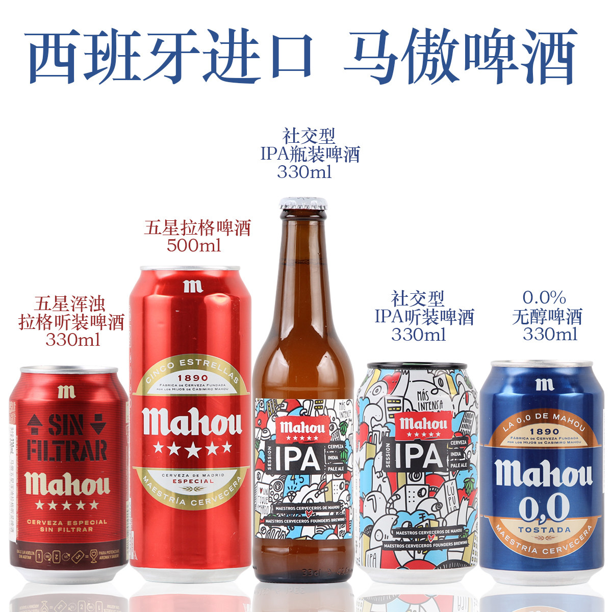 西班牙进口 马傲五星浑浊拉格/社交型ipa/无醇听装啤酒1罐6罐24罐