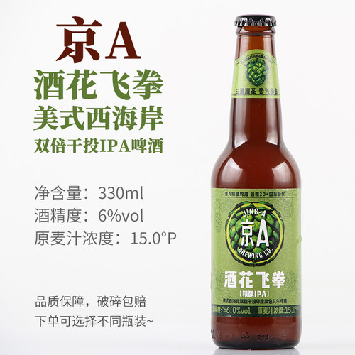京A酒花飞拳双倍干投IPA啤酒