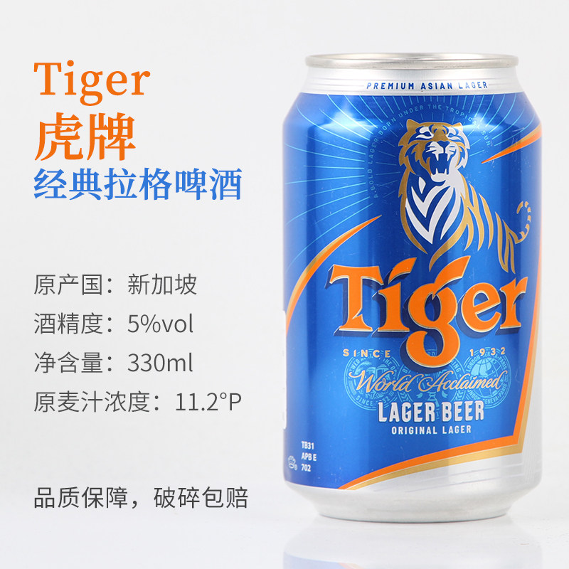 Tiger虎牌经典拉格啤酒330ml 5度 新加坡/荷兰进口泰哥啤酒4.7度