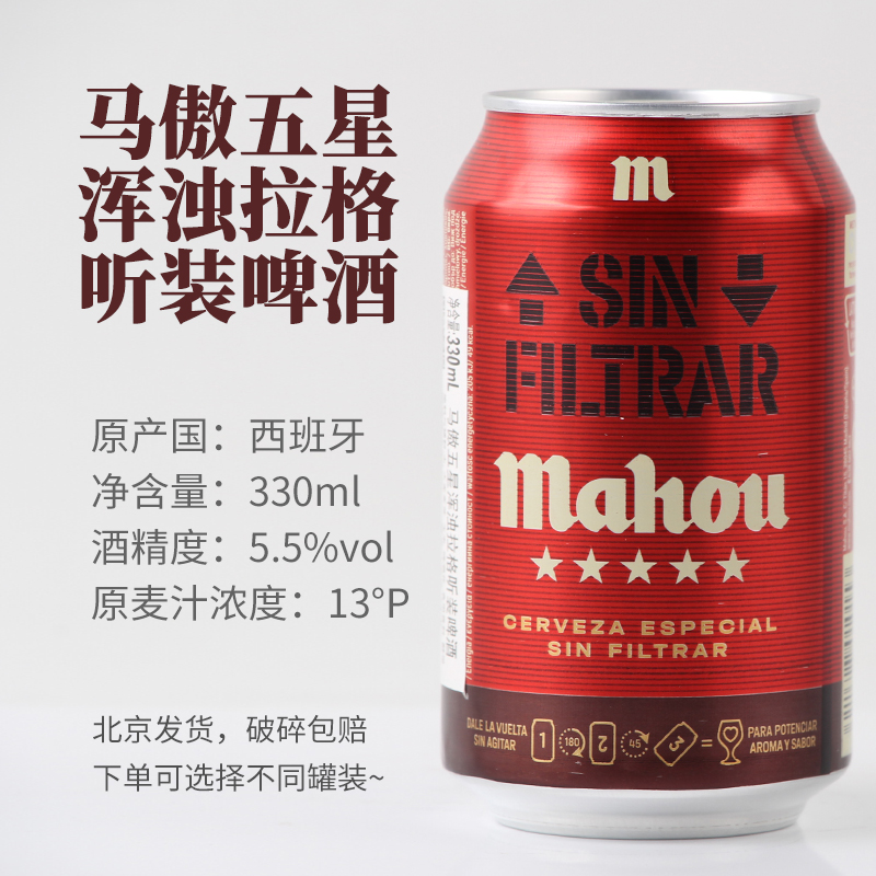 马傲五星浑浊拉格听装啤酒330ml*1罐2罐24罐装 西班牙进口5.5度