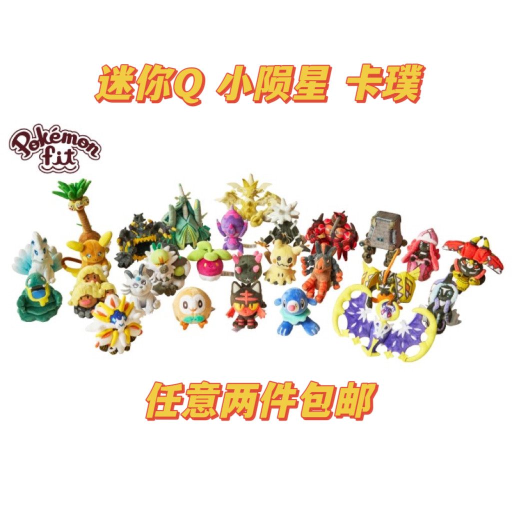 日本宝可梦 Pokemon fit掌心日月阿罗拉地区迷你Q 小陨星 卡璞