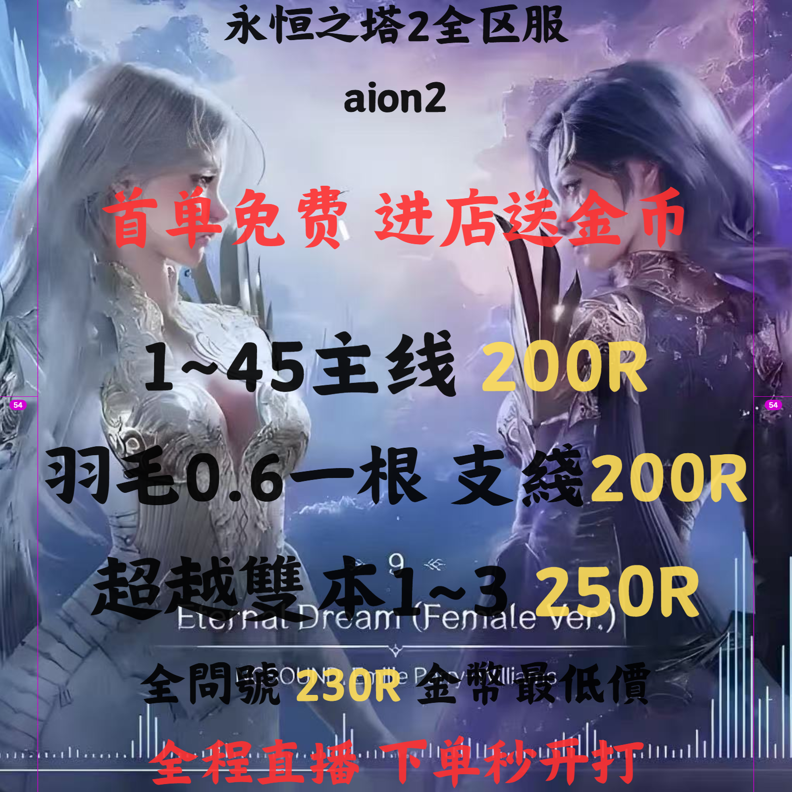 永恒之塔2aion2台服直播代练代肝羽毛主支线超越封印副本问号深渊