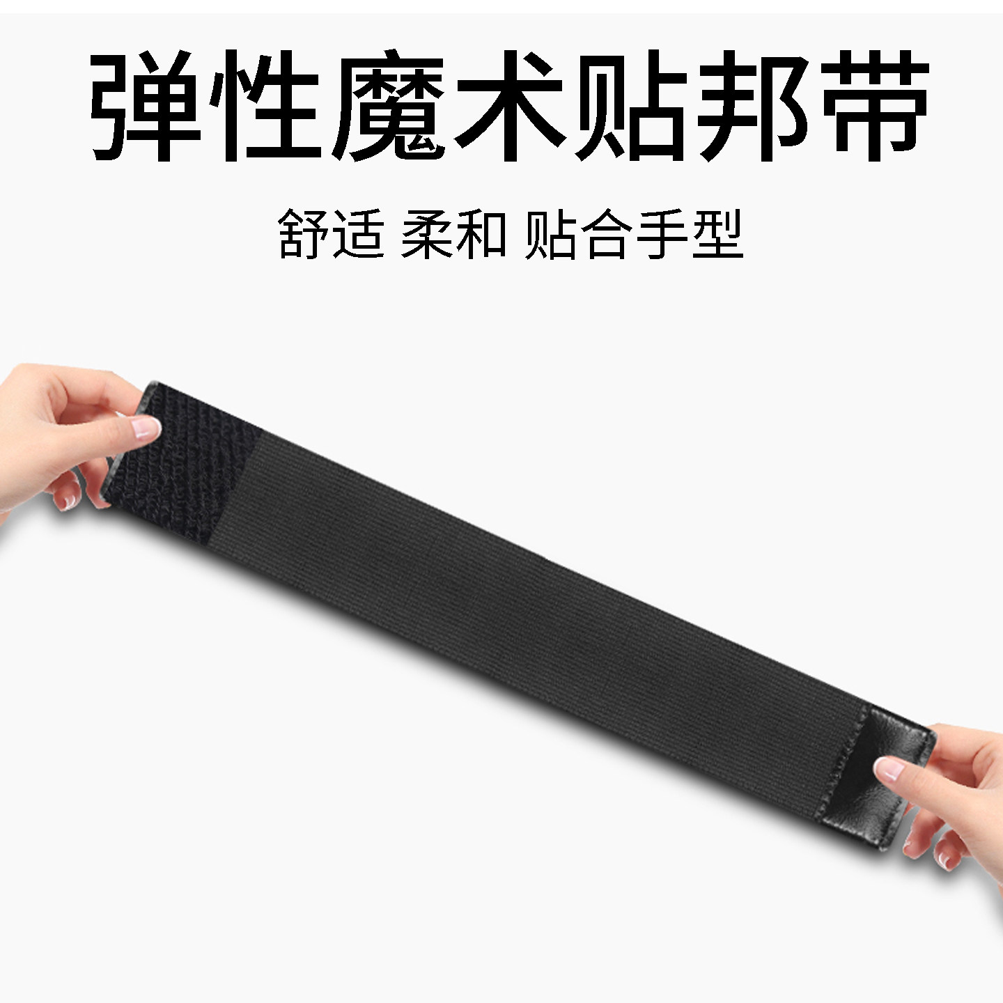 弹力魔术贴邦带手腕支架原装配件手臂短带长带子粘贴式胳膊腕带