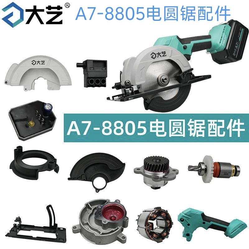 大艺A7-8805无刷电锯开关配件底板外壳驱动总成齿轮箱压板护罩,五金/工具,其它电动工具,淘宝优惠券,粉丝福利购,淘宝优惠卷