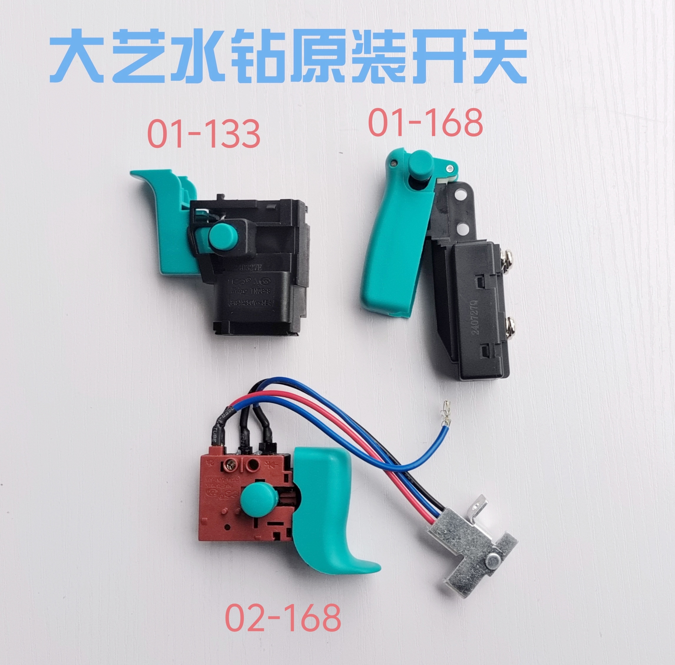 大艺金刚石钻孔机水钻开关PDD01-133调速配件02-168原厂开关1-168