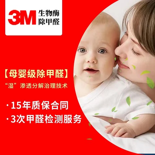 3M除甲醛空气污染治理专业团队美国生物酶上门服务广州深圳佛山