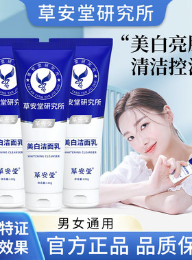 草安堂深层清洁烟酰胺美白洁面乳