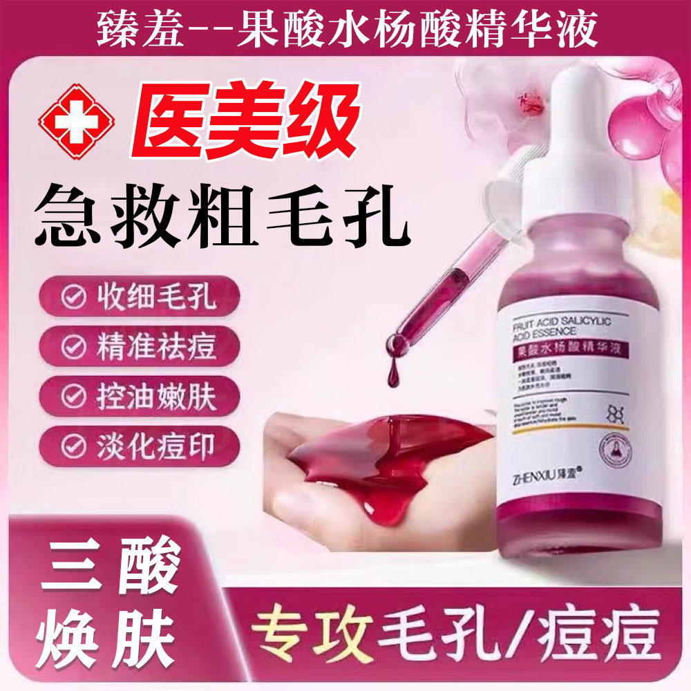 臻羞收缩毛孔果酸水杨酸精华液