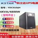 科士达UPS电源YDC9106H高频6KVA 5400W机房服务器220V外接蓄电池