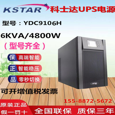 科士达UPS电源YDC9106H高频6KVA/5400W机房服务器220V外接蓄电池