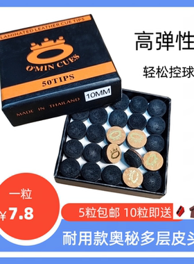 O'min奥秘皮头10mm英式斯诺克台球杆枪头美式黑八杆头双色皮头