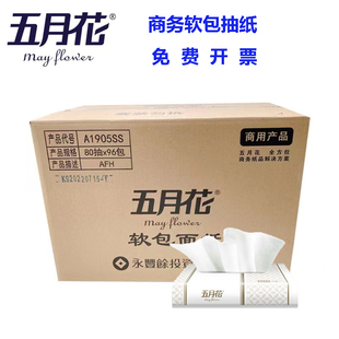 五月花A1905SS双层软包抽纸面巾纸家用纸巾擦手纸实惠装96包80抽