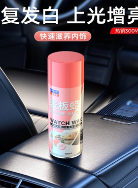 水蜜桃表板蜡车用内饰镀膜塑料件翻新剂打蜡上光保养专用仪表盘台