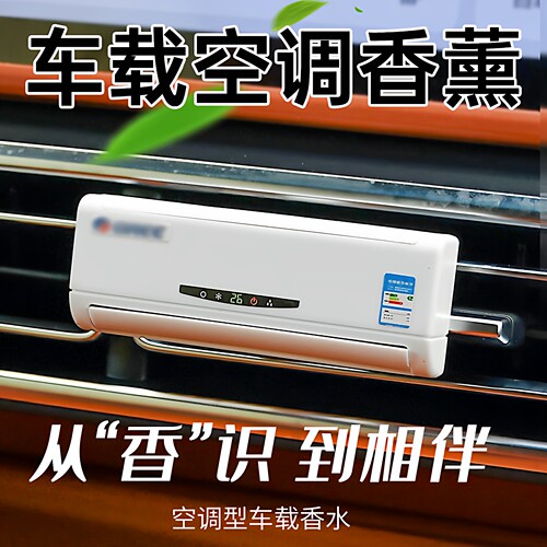 汽车载香水空调模型摆件香水持久