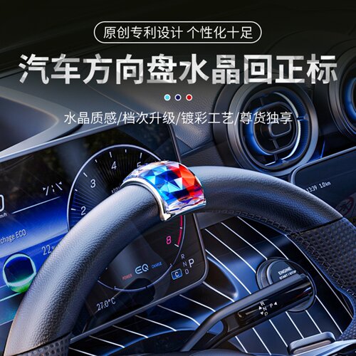 方向盘水晶回正标提示新手中心线