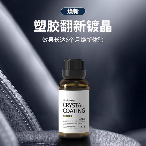 多功能塑料内饰发白镀晶翻新剂